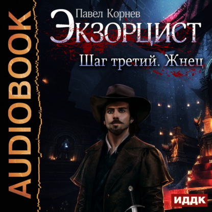 Экзорцист. Шаг третий. Жнец — Павел Корнев