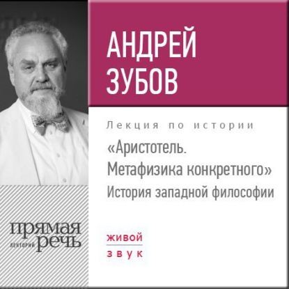 Лекция «Аристотель. Метафизика конкретного. История западной философии» — Андрей Зубов