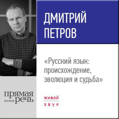 Лекция «Русский язык: происхождение, эволюция и судьба» — Дмитрий Петров