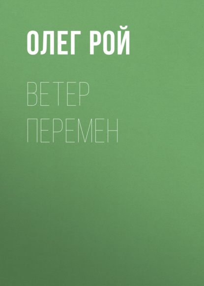 Ветер перемен — Олег Рой