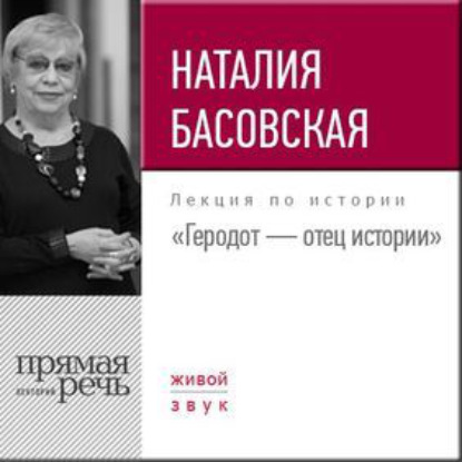 Лекция «Геродот – отец истории» — Наталия Басовская