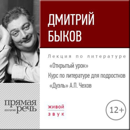 Лекция «Открытый урок – „Дуэль“ А. Чехов» — Дмитрий Быков