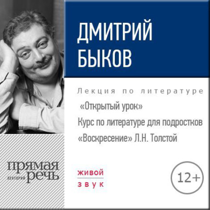 Лекция «Открытый урок – „Воскресение“ Л. Толстой» — Дмитрий Быков