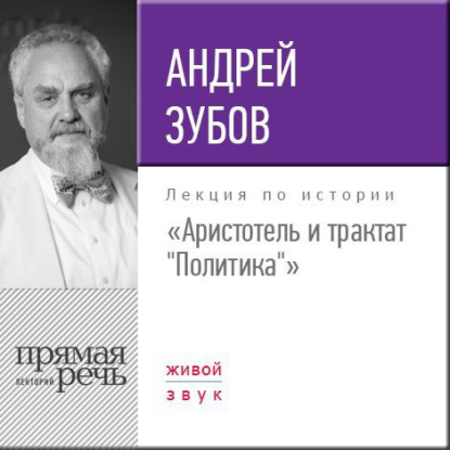 Лекция «Аристотель и трактат „Политика“» — Андрей Зубов