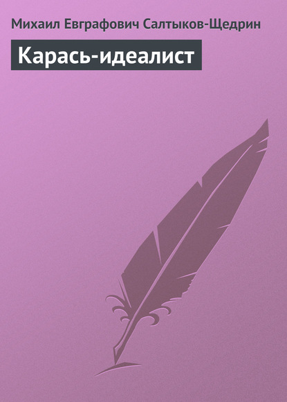 Карась-идеалист — Михаил Салтыков-Щедрин