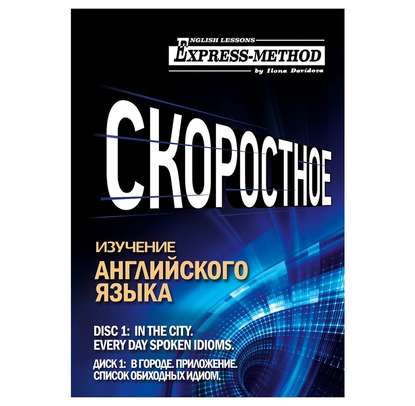 Разговорно-бытовой английский. Курс 1. Диск 1. В городе. — Илона Давыдова