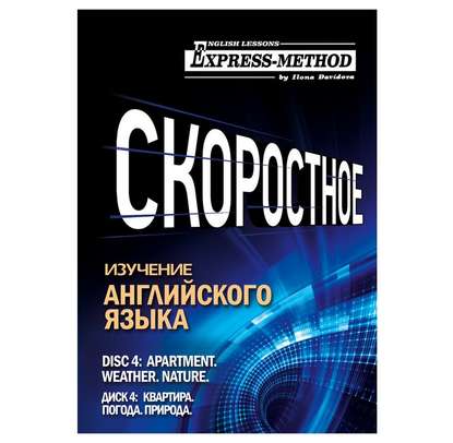 Разговорно-бытовой английский. Курс 1. Диск 4. Природа. Погода. Квартира. — Илона Давыдова