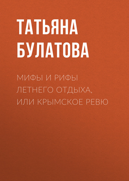 Мифы и рифы летнего отдыха, или Крымское ревю — Татьяна Булатова