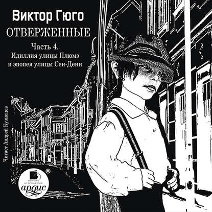 Отверженные. Часть 4. Идиллия улицы Плюмэ и эпопея улицы Сен-Дени — Виктор Мари Гюго