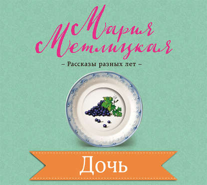 Дочь — Мария Метлицкая