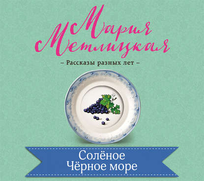 Соленое Черное море — Мария Метлицкая