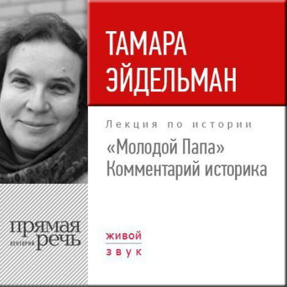 Лекция «„Молодой Папа“. Комментарий историка» — Тамара Эйдельман