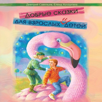 Добрые сказки для взрослых и детей — Дмитрий Савельев