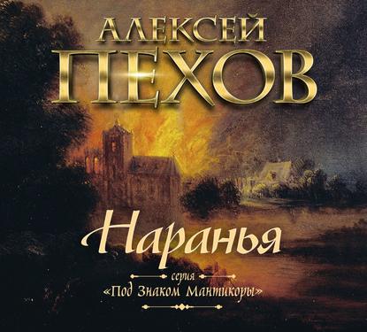 Наранья — Алексей Пехов