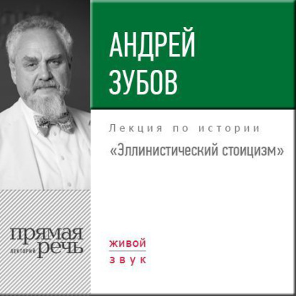 Лекция «Эллинистический стоицизм» — Андрей Зубов