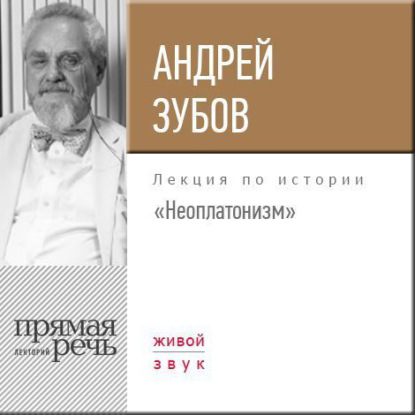 Лекция «Неоплатонизм» — Андрей Зубов
