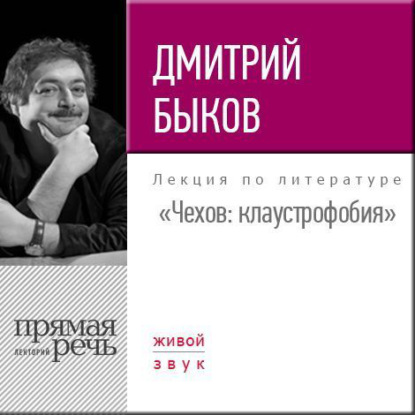 Лекция «Чехов. Клаустрофобия» — Дмитрий Быков