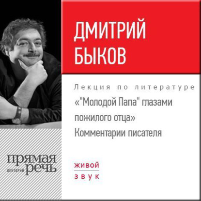 Лекция «Молодой Папа глазами пожилого отца». Комментарии писателя — Дмитрий Быков