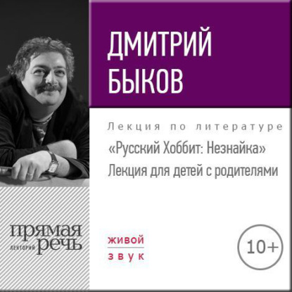 Лекция «Русский Хоббит: Незнайка» — Дмитрий Быков