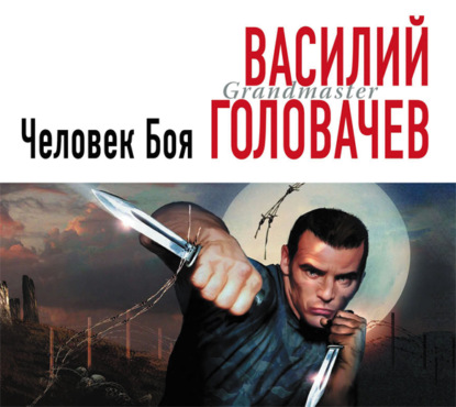 Человек боя — Василий Головачёв