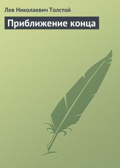 Приближение конца — Лев Толстой