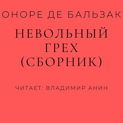 Невольный грех (сборник) — Оноре де Бальзак