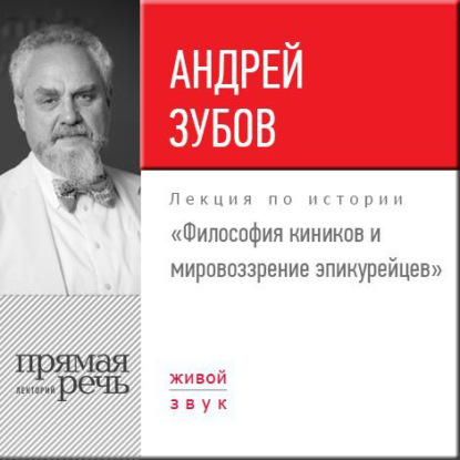 Лекция «Философия киников и мировоззрение эпикурейцев» — Андрей Зубов