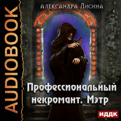 Профессиональный некромант. Мэтр — Александра Лисина