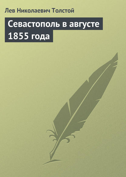 Севастополь в августе 1855 года — Лев Толстой