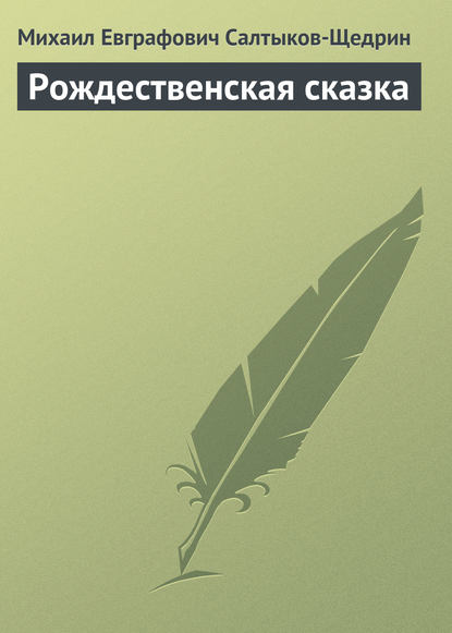 Рождественская сказка — Михаил Салтыков-Щедрин