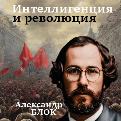Интеллигенция и Революция - Александр Блок