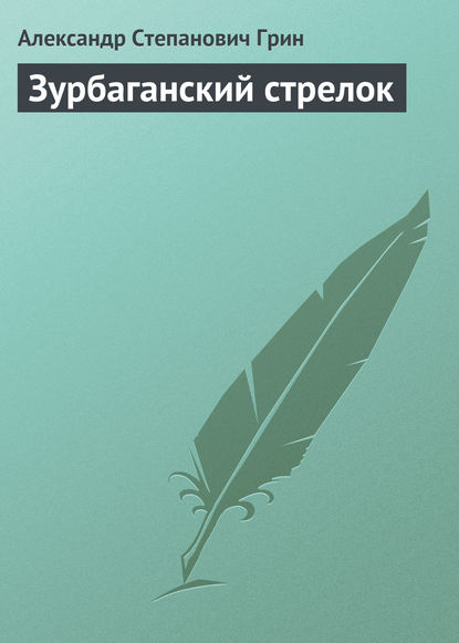 Зурбаганский стрелок — Александр Грин