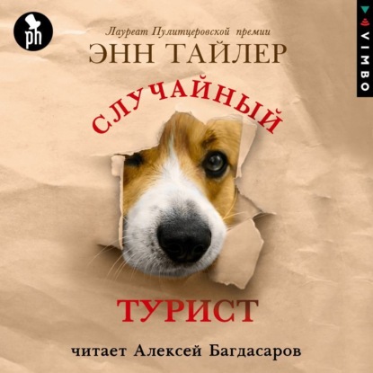 Случайный турист — Энн Тайлер