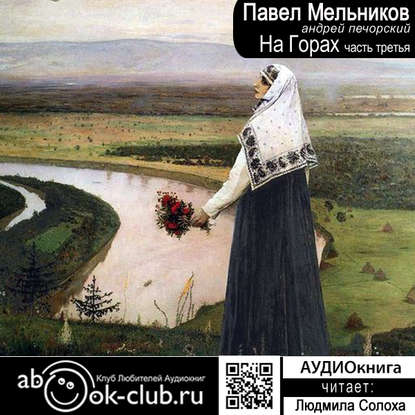 На горах. Часть 3 — Павел Мельников-Печерский