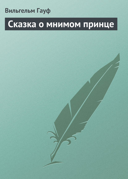 Сказка о мнимом принце — Вильгельм Гауф