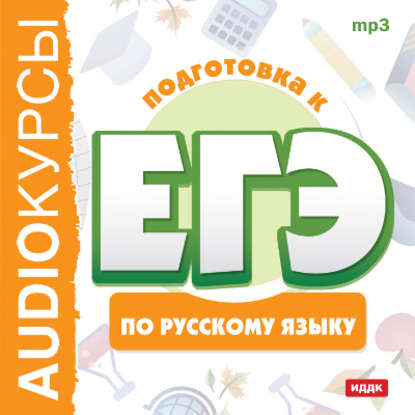 Курсы «Подготовка к ЕГЭ по русскому языку» — Коллектив авторов