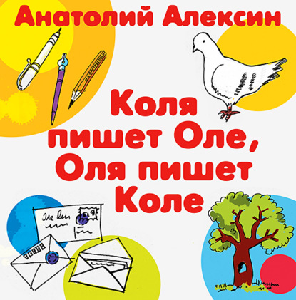 Коля пишет Оле, Оля пишет Коле — Анатолий Алексин