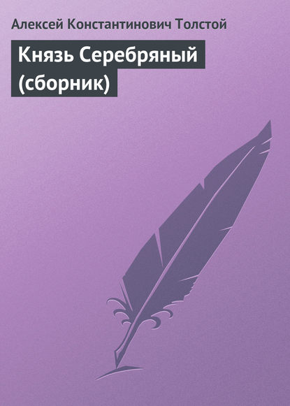 Князь Серебряный (сборник) — Алексей Толстой