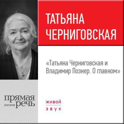 Лекция «Татьяна Черниговская + Владимир Познер. О главном» — Владимир Познер