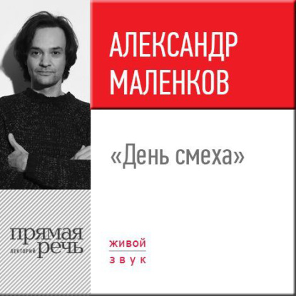 Лекция «День смеха» — Александр Маленков