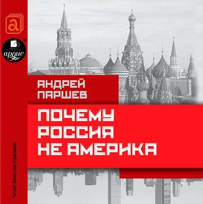 Почему Россия не Америка — Андрей Паршев