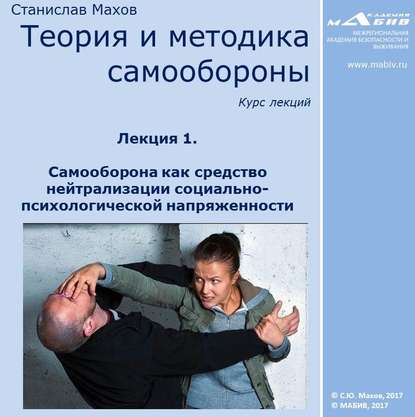 Лекция 1. Самооборона как средство нейтрализации социально-психологической напряженности - С. Ю. Махов
