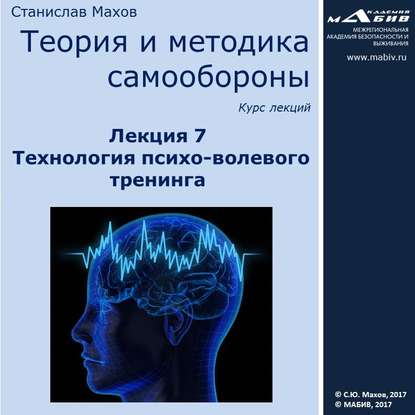 Лекция 7. Технология психо-волевого тренинга — С. Ю. Махов