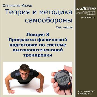 Лекция 8. Программа физической подготовки по системе высокоинтенсивной тренировки — С. Ю. Махов