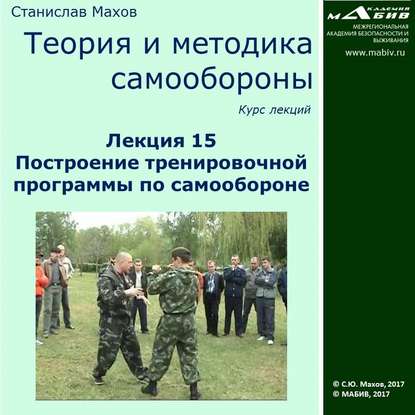 Лекция 15. Построение тренировочной программы по самообороне — С. Ю. Махов