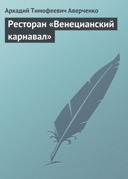 Ресторан «Венецианский карнавал» — Аркадий Аверченко