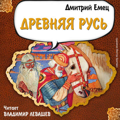 Древняя Русь. История в рассказах для школьников — Дмитрий Емец