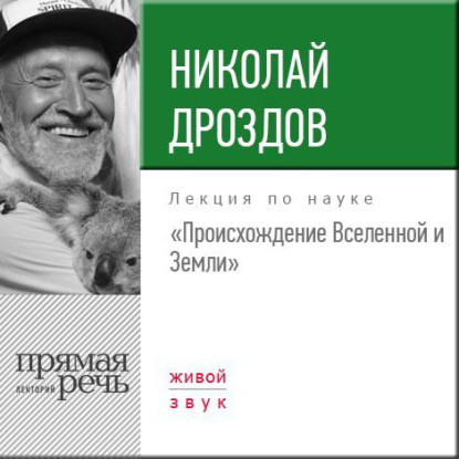 Лекция «Происхождение Вселенной и Земли» — Николай Дроздов