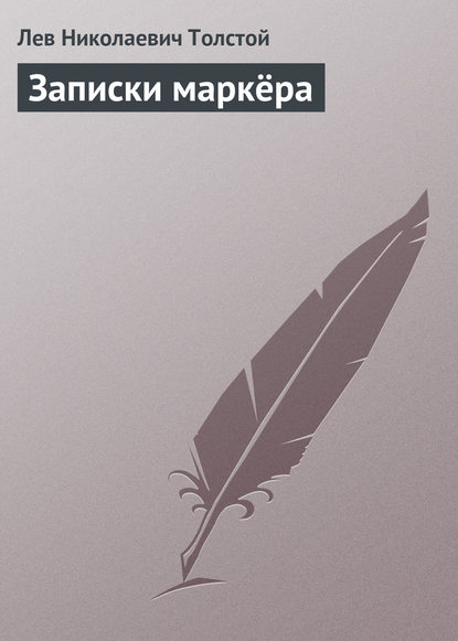 Записки маркёра — Лев Толстой