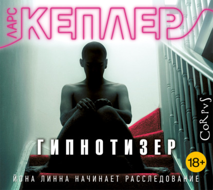 Гипнотизер — Ларс Кеплер